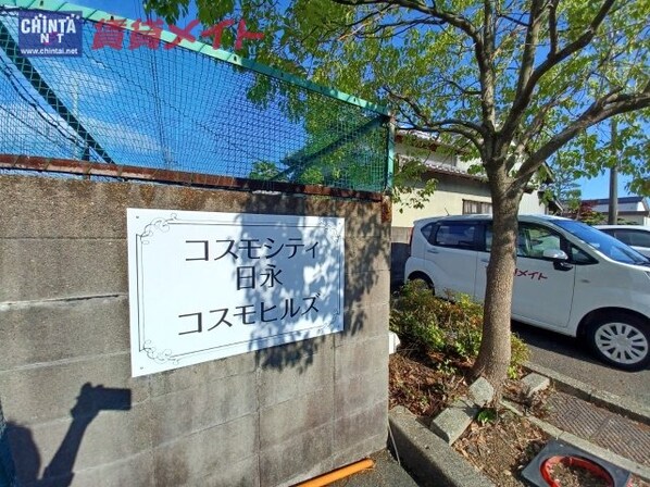 南日永駅 徒歩4分 2階の物件外観写真